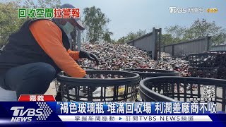 爆量! 「褐色」玻璃瓶堆積如山 業者:利潤太差｜TVBS新聞 @TVBSNEWS01