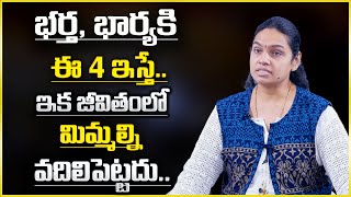 Dr vasavi : భర్త భార్యకి ఈ 4 ఇస్తే ఇక జీవితంలో మిమ్మల్ని వదిలిపెట్టదు || SumanTv Psychology