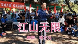 沈阳万泉公园，这位大叔演唱的《江山无限》，咋感觉快接近原唱呢