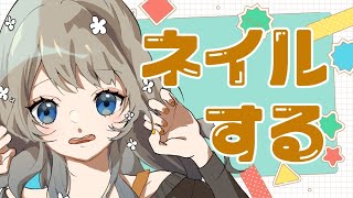 【手元カメラ】ネイルしながら雑談なのだ【 新人Vtuber 蟹江もなみ 】