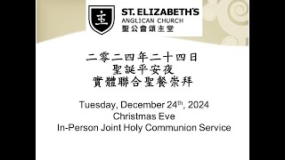 2024-12-24 聖誕平安夜 聯合聖餐崇拜 Christmas Eve Joint Holy Communion