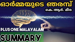 PLUS ONE MALAYALAM ORMAYUDE NJARAMP SUMMARY / ഓർമ്മയുടെ ഞരമ്പ് / PLUS LEARN