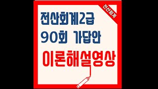 전산회계2급 기출문제 90회 이론해설(가답안 200621)