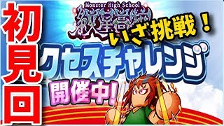 【初見回】紋星高校サクセスチャレンジにいざ挑戦！べたまったり実況