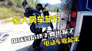 一家人房车旅行，国庆假期过后我们收拾东西接着出发，电动车收起来【七七的房车旅行】