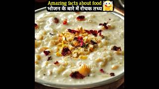 भोजन के बारे में रोचक तथ्य | Amazing facts about food 🥘🥧 | interesting facts | #health #viral #food