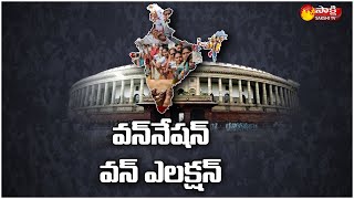 జమిలి ఎన్నికల పై లోక్ సభలో కేంద్రం క్లారిటీ | Jamili Elections Controversy | Sakshi TV