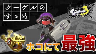 【スプラトゥーン3】スピナー使い必見！ガチホコ最強のブキです【クーゲルのすゝめ】