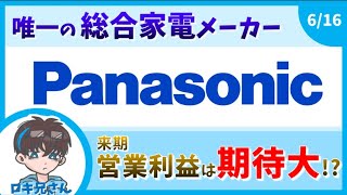 【企業分析】日本を代表する電機メーカーであるパナソニック【6752】