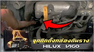 รีวิวกล่องดันราง GT7MAX คันที่ 10 - Toyota Hilux Vigo