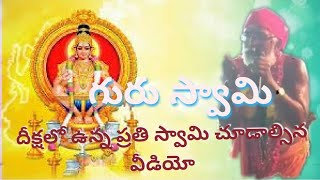 Guru Swamy గురు స్వామి చెప్పే మాటలు అద్భుతం దీక్షలో ఉన్న ప్రతి స్వామి చూడాల్సిన వీడియో 2019