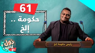 حكومة .. إلخ | زول كافيه