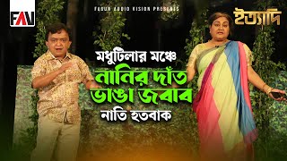 মধুটিলার মঞ্চে নানির দাঁতভাঙা জবাব, নাতি হতবাক | ইত্যাদি শেরপুর পর্ব - সেপ্টেম্বর ২০২৪