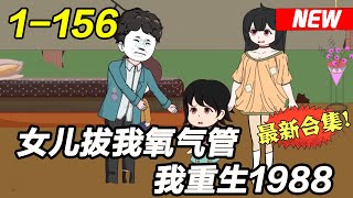 《女儿拔我氧气管，我重生1988》EP1~156 女儿拔掉我氧气罐，我竟意外重生了，决定挽救这个家庭！#都市 #逆袭 #系统 #沙雕漫画 #沙雕梦趣社