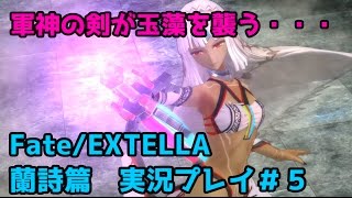 【Fate/EXTELLA】　アルテラと最終決戦！そして繰り返すヴォイドの刺客　蘭詩篇　実況プレイ＃５