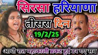 DAY - 3 | सिरसा हरियाणा शिव महापुराण कथा | Pradeep Mishra Live Sirsa| Sirsa Haryana Pradeep Mishra