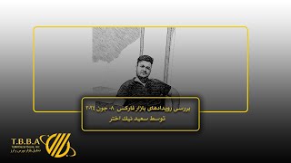 رویداد های بازار فارکس در هفته ای که گذشت 8 جون