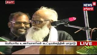 தமிழின உரிமை மீட்பு மாநாடு: மார்க்சிய பெரியாரிய பொதுவுடைமை கட்சியை சேர்ந்த ஆனைமுத்து உரை |Trichy