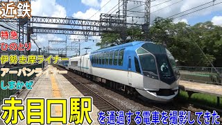 【近鉄大阪線】赤目口駅を通過する電車を撮影してきた / 名物特急勢ぞろい！？