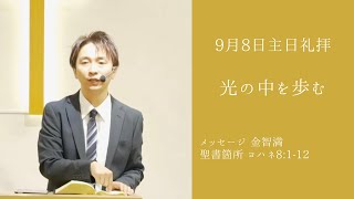 『光の中を歩む』金智満牧師 9月8日 豊橋シオンチャーチ主日午前礼拝