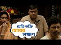 অতি ভক্তি চোরের লক্ষণ | Goynar Baksho | Saswata |Konkona |Srabanti |Aparajita |MovieScene|SVF Movies