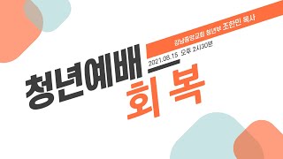 [강남중앙교회]20210815_청년예배_회복(마가복음 5:25– 34)_조한민 목사