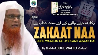 Hadees No: 8 | Zakaat Naa Dene Waalon Ke Liye Saqt Azaab Hai - By Shaikh Hafiz Abdul Wahid Madani