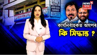 Explainer on Abolition of Amguri Constiuency আমগুৰি সমষ্টি কৰ্তনক লৈ অগপৰ অসন্তুষ্টি | N18V