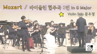 [Mozart] 바이올린협주곡3번 Violin solo 문우정 | 아미띠에오케스트라 제1회 정기연주회 복사골문화센터 아트홀 241027