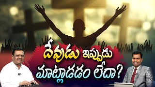 #ksm: దేవుడు ఇప్పుడు మాట్లాడడం లేదా? l Bible answers l Ranjith Ophir