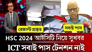 HSC 2024 ICT রেজাল্ট নিয়ে সুখবর | ict পাস করবে সবাই | hsc result kobe dibe 2024