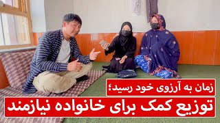 زمان به آرزوی خود رسید : توزیع کمک برای خانواده نیازمند