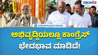 PM Modi Slams Congress | ದಶಕದ ಹಿಂದೆ ಕಾಶಿ ಹೇಗಿತ್ತು ನೆನಪಿಸಿಕೊಳ್ಳಿ... | Vishwavani TV