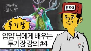 얍얍 님에게 배우는 투기장 강의 4부