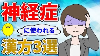 不安・神経症の解消に使われる漢方薬3選【国際中医専門員が解説】