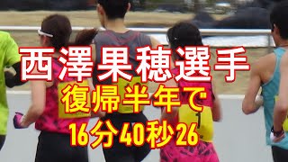 西澤果穂選手　復帰半年で16分40秒　GENJO打破競技会　2022年2月20日