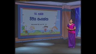 වීජීය සංකේත (18 පාඩම - නිපුණතා මට්ටම 14.1) - 6ශ්‍රේණිය (ගණිතය )