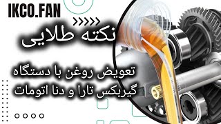 نکات مهم زمان تعویض روغن گیربکس اتومات دنا و تارا گیربکس DAE