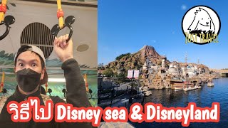 แชร์ทริคเที่ยว วิธีเดินทางไป Disney sea \u0026 disney land