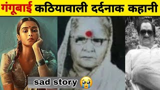 gangubai kathiawadi real life story 😭 रो दोगे सुनकर 😭😭😭😭 #emotional #shorts #gangubaikathiawadi gkf