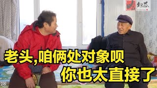 豪爽大妈相亲欢乐多，直言自己就是个“爷们”,当场表白腼腆大爷