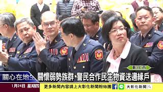 1080124關懷弱勢族群 警民合作民生物資送邊緣戶