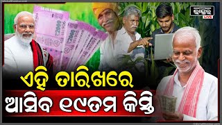 🔴LIVE: ଚେକ୍ କରୁଥାନ୍ତୁ ଆକାଉଣ୍ଟ । ଏତିକି ଦିନ ପରେ ଆକାଉଣ୍ଟକୁ ଆସିବ ୧୯ତମ କିସ୍ତି ।