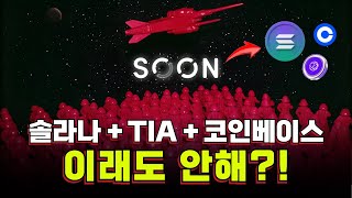 이걸 안해?! 솔라나 + 코인베이스 + TIA 역대급 어벤져스 SOON NFT 토큰 에어드랍 등장