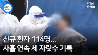 신규 환자 114명...사흘 연속 세 자릿수 기록 / YTN 사이언스