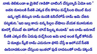 ప్రేమ ఘర్షణ 🥰part-72💘ప్రతీ ఒక్కరూ తప్పక వినాల్సిన కథ \\^\\^\\ Telugu story teller/^/^\\ Telugu kathaLu