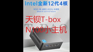 天钡N box N100小主机开箱