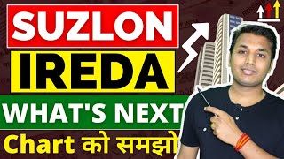 SUZLON \u0026 IREDA - What's Next? | Suzlon Share Latest News | Ireda Share Latest News | Suzlon | IREDA