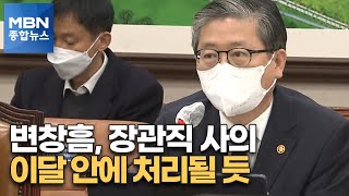 변창흠, 장관직 사퇴…이달 안에 처리될 듯 [MBN 종합뉴스]