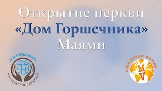 Дом Горшечника - Маями - открытие церкви.